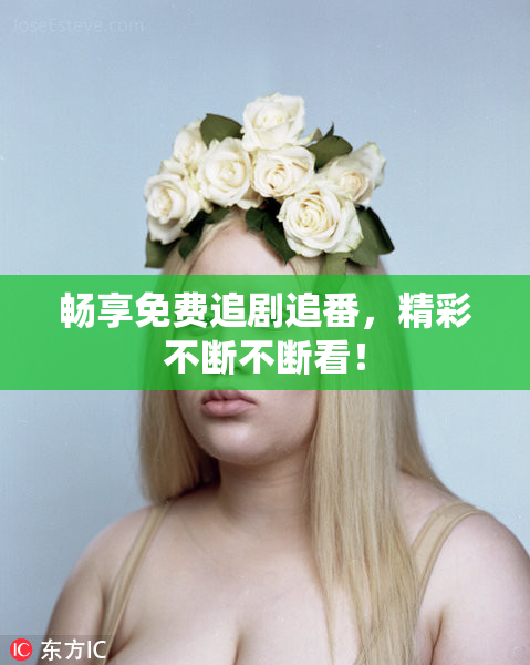 畅享免费追剧追番，精彩不断不断看！