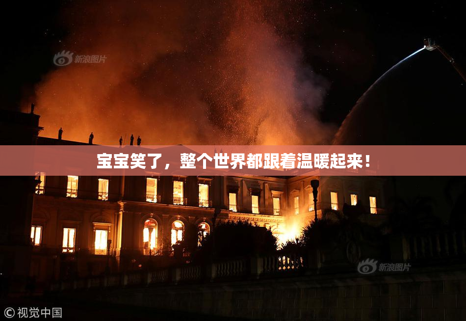 宝宝笑了，整个世界都跟着温暖起来！