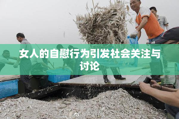 女人的自慰行为引发社会关注与讨论