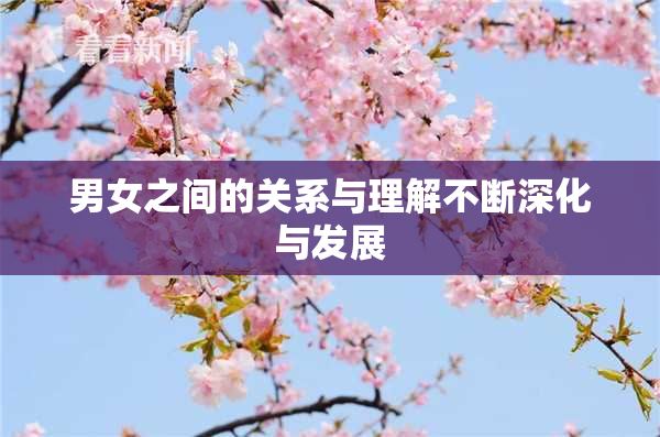 男女之间的关系与理解不断深化与发展