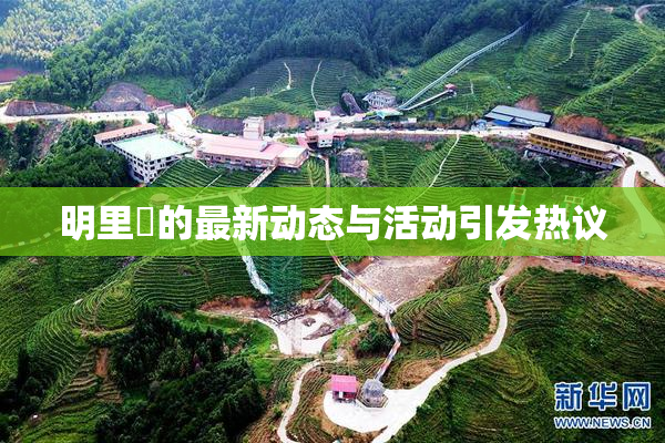 明里紬的最新动态与活动引发热议