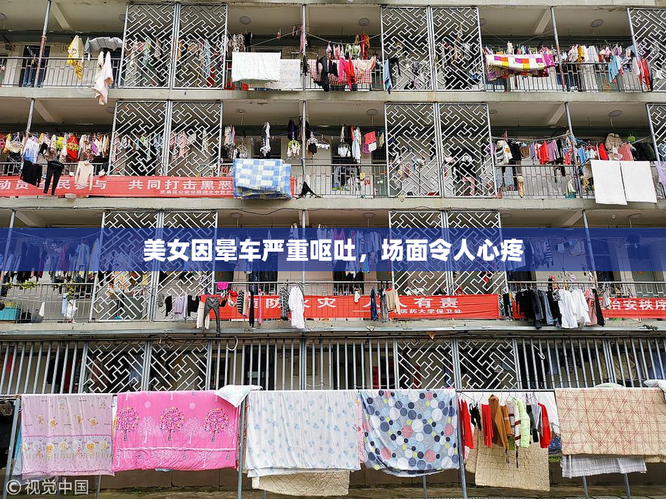 美女因晕车严重呕吐，场面令人心疼