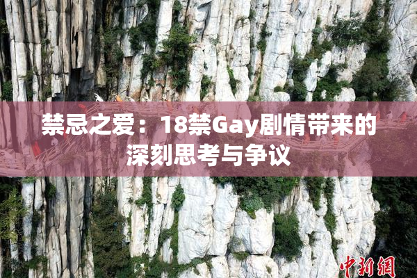 禁忌之爱：18禁Gay剧情带来的深刻思考与争议