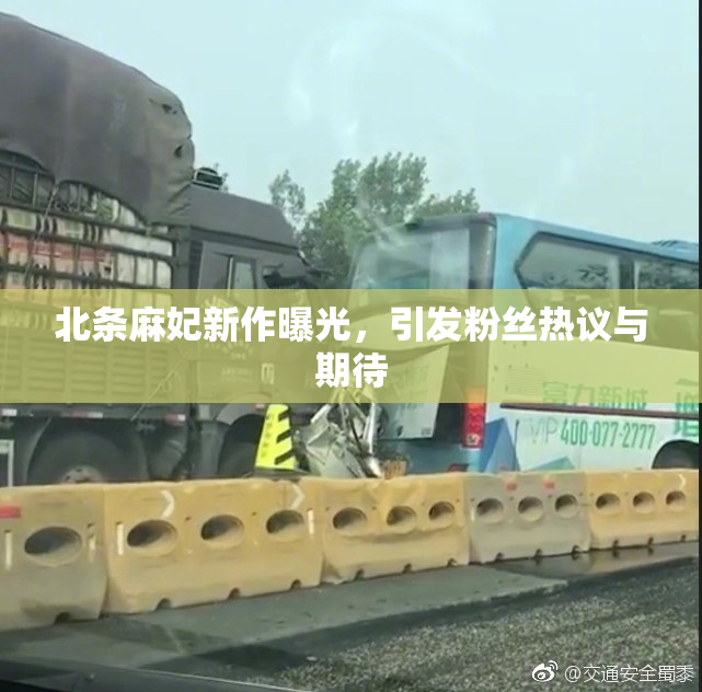 北条麻妃新作曝光，引发粉丝热议与期待