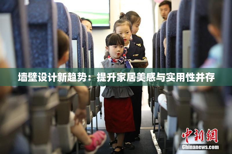 墙壁设计新趋势：提升家居美感与实用性并存
