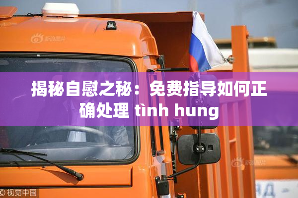 揭秘自慰之秘：免费指导如何正确处理 tình hung