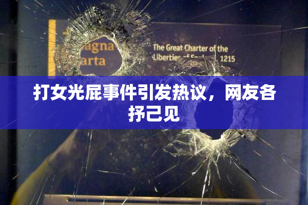打女光屁事件引发热议，网友各抒己见