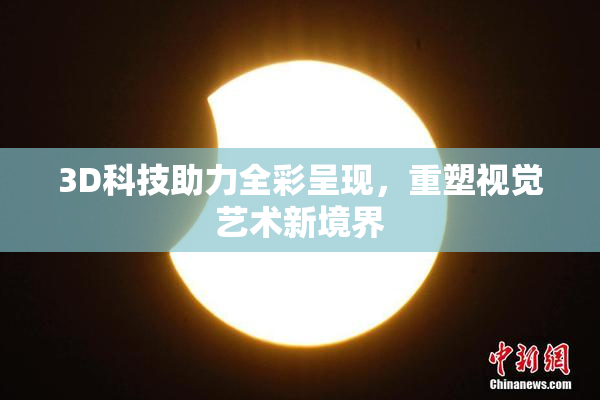 3D科技助力全彩呈现，重塑视觉艺术新境界
