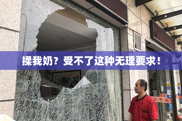 揉我奶？受不了这种无理要求！