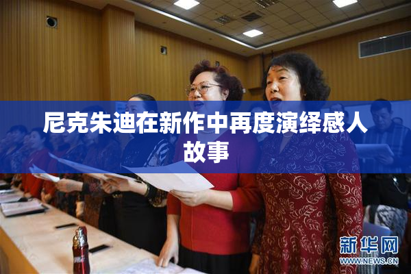 尼克朱迪在新作中再度演绎感人故事