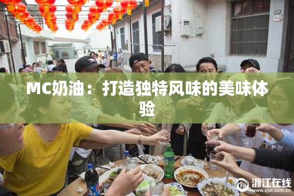 MC奶油：打造独特风味的美味体验