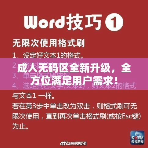成人无码区全新升级，全方位满足用户需求！