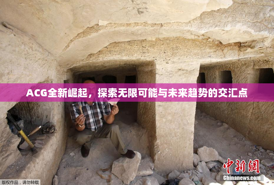 ACG全新崛起，探索无限可能与未来趋势的交汇点