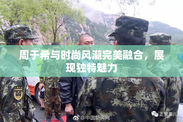 周于希与时尚风潮完美融合，展现独特魅力