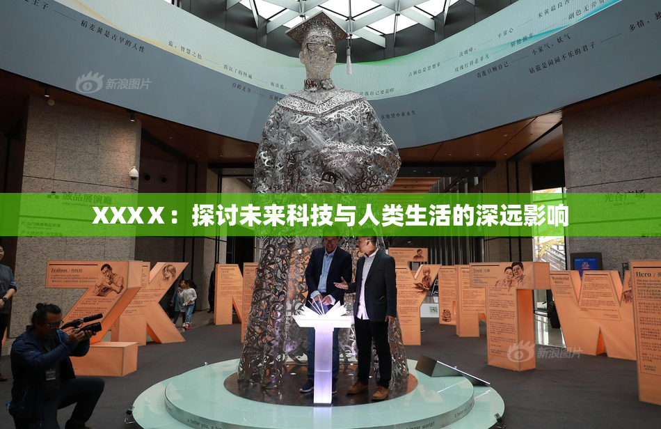 XXXⅩ：探讨未来科技与人类生活的深远影响