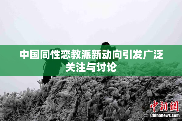 中国同性恋教派新动向引发广泛关注与讨论