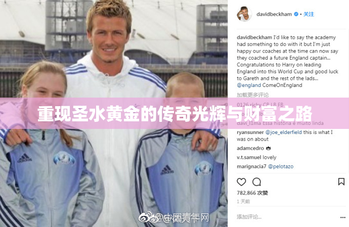 重现圣水黄金的传奇光辉与财富之路