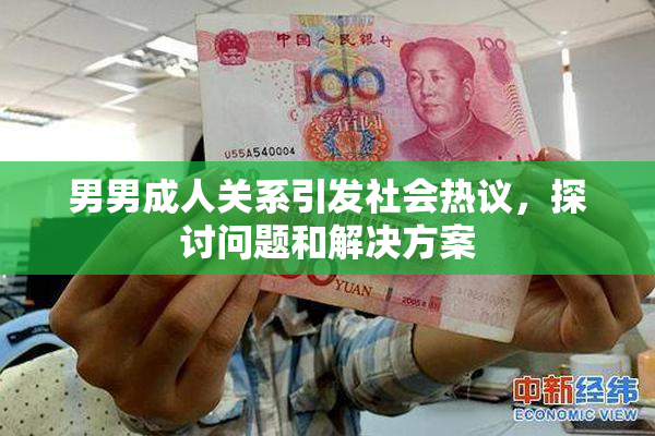 男男成人关系引发社会热议，探讨问题和解决方案
