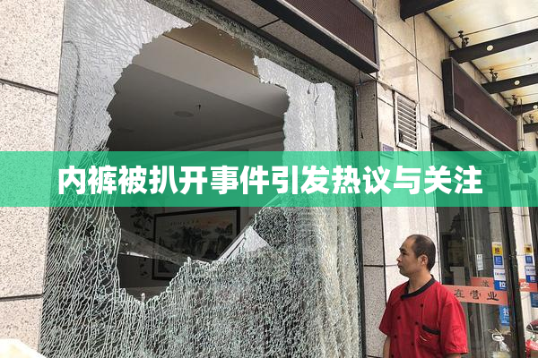 内裤被扒开事件引发热议与关注