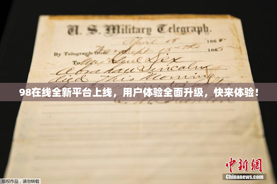 98在线全新平台上线，用户体验全面升级，快来体验！