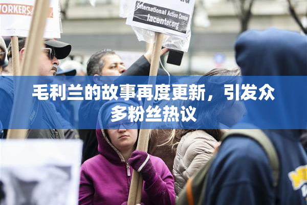 毛利兰的故事再度更新，引发众多粉丝热议