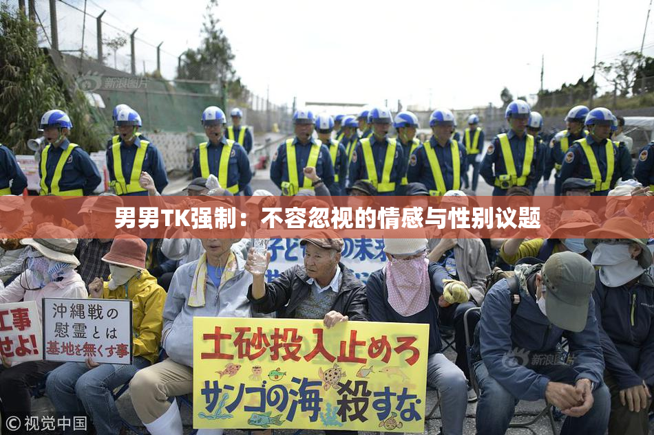 男男TK强制：不容忽视的情感与性别议题