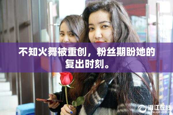 不知火舞被重创，粉丝期盼她的复出时刻。