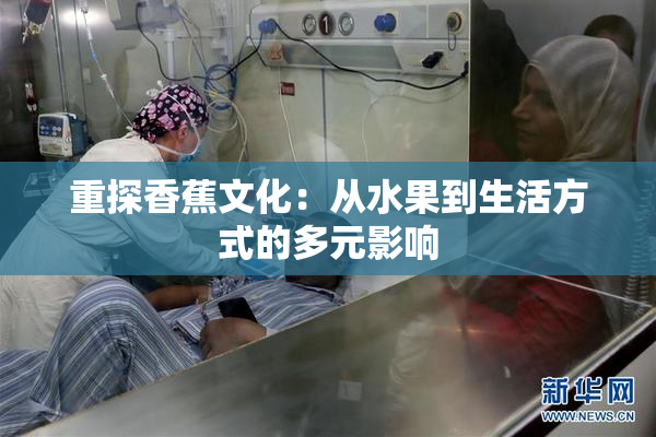 重探香蕉文化：从水果到生活方式的多元影响