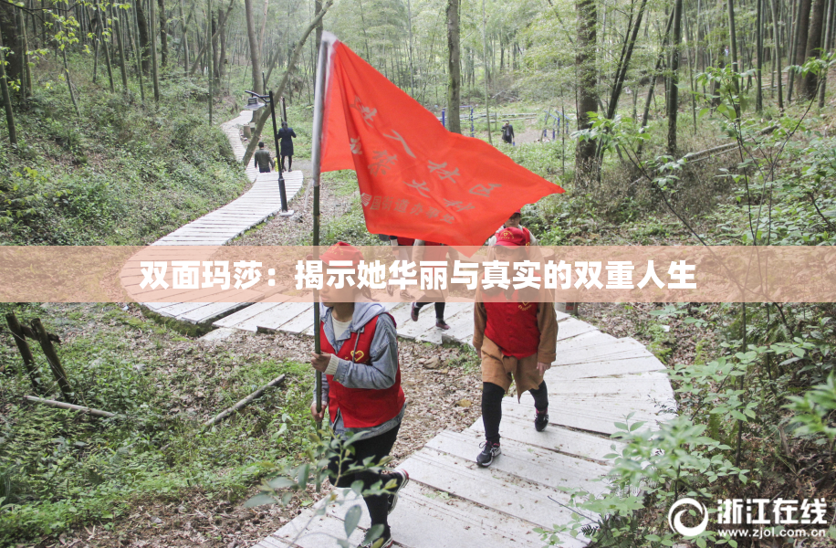 双面玛莎：揭示她华丽与真实的双重人生