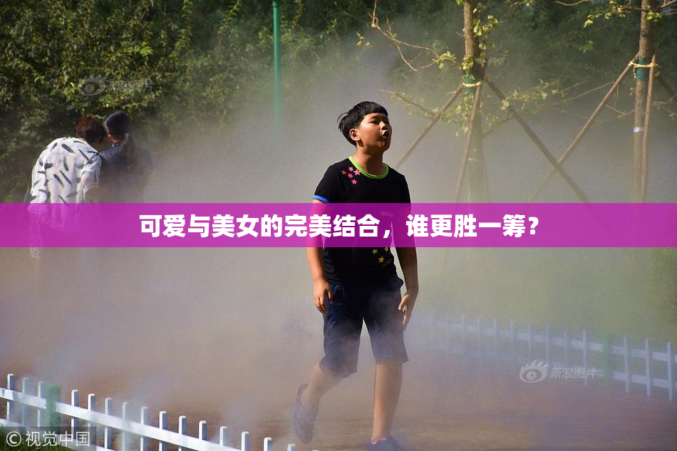 可爱与美女的完美结合，谁更胜一筹？