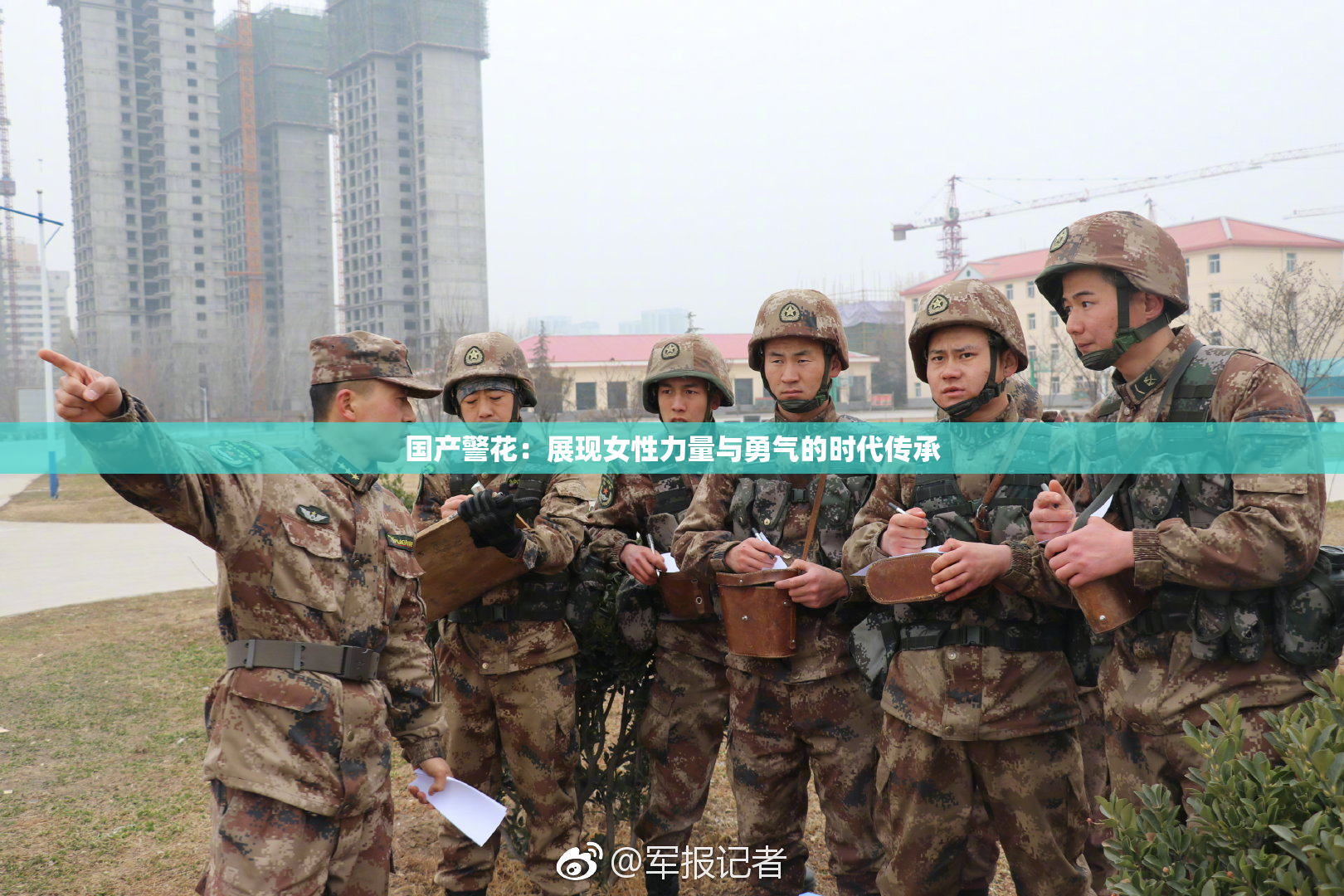 国产警花：展现女性力量与勇气的时代传承