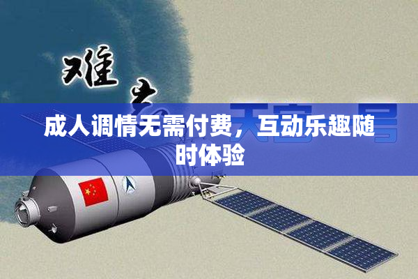 成人调情无需付费，互动乐趣随时体验