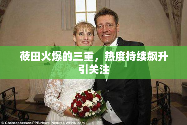莜田火爆的三重，热度持续飙升引关注