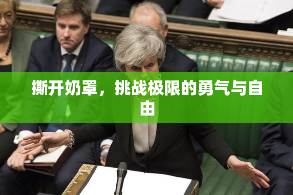 撕开奶罩，挑战极限的勇气与自由