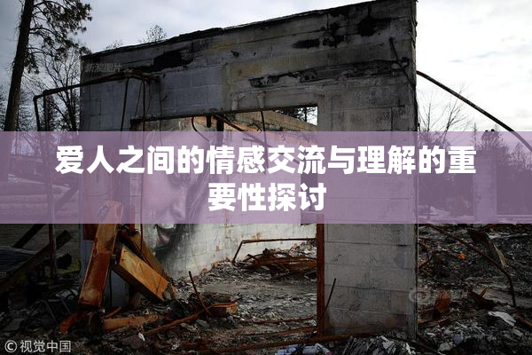 爱人之间的情感交流与理解的重要性探讨