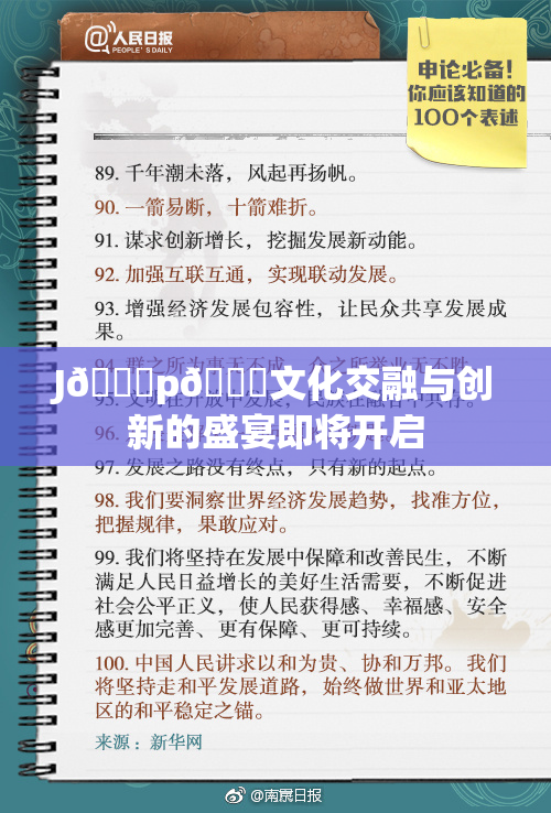 J🈚p🈚文化交融与创新的盛宴即将开启
