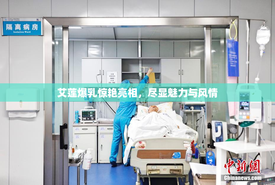 艾莲爆乳惊艳亮相，尽显魅力与风情