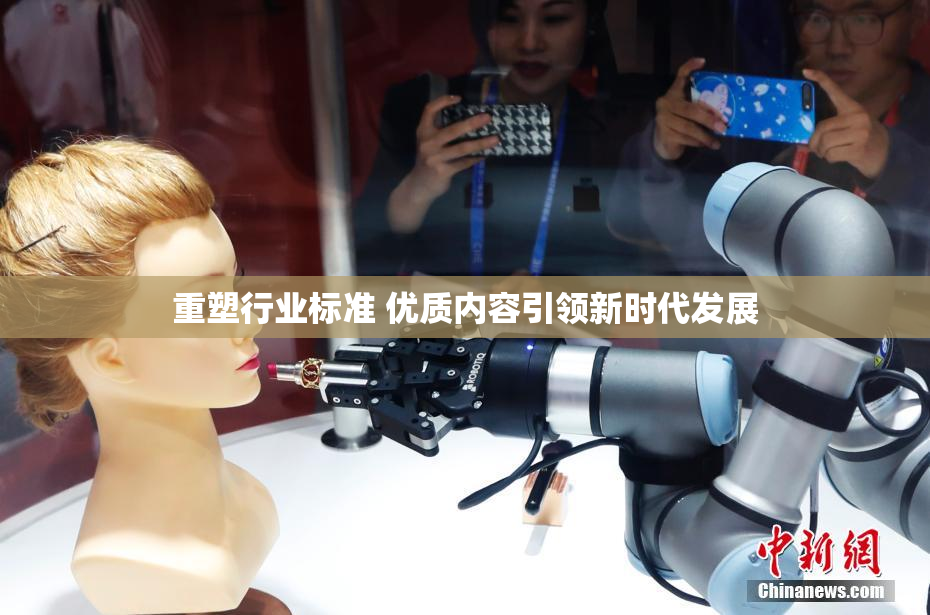 重塑行业标准 优质内容引领新时代发展