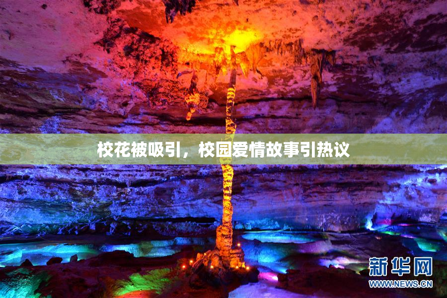 校花被吸引，校园爱情故事引热议