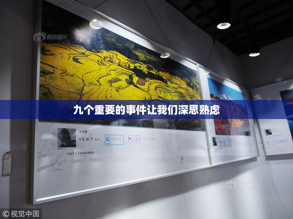 九个重要的事件让我们深思熟虑