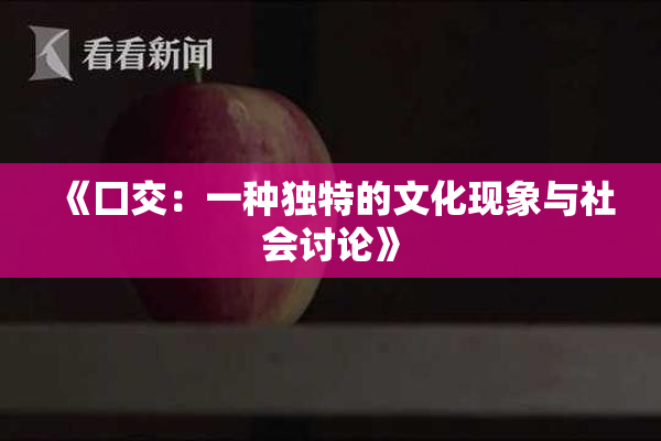 《囗交：一种独特的文化现象与社会讨论》