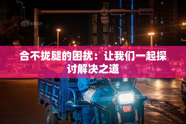 合不拢腿的困扰：让我们一起探讨解决之道