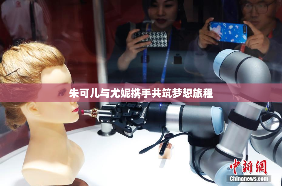 朱可儿与尤妮携手共筑梦想旅程