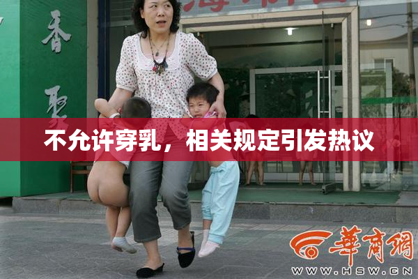 不允许穿乳，相关规定引发热议