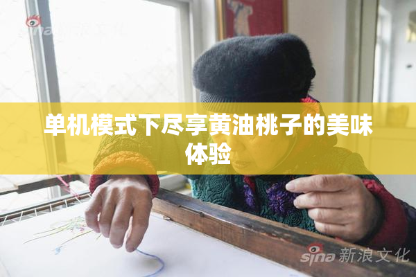单机模式下尽享黄油桃子的美味体验