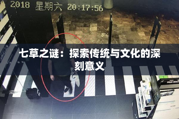 七草之谜：探索传统与文化的深刻意义