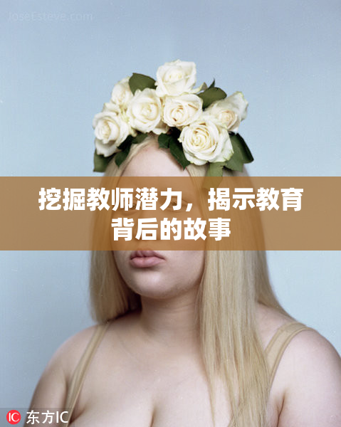 挖掘教师潜力，揭示教育背后的故事