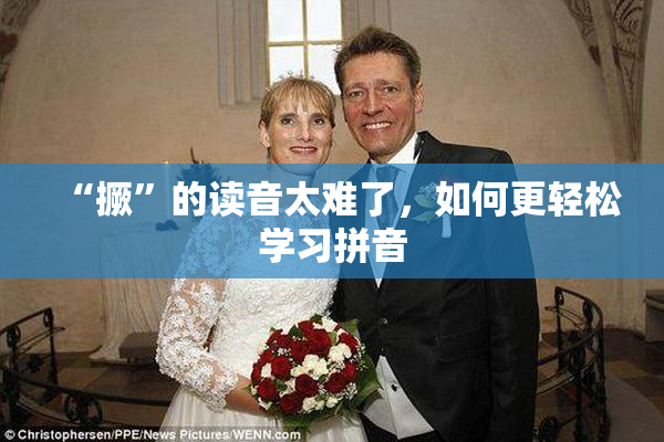 “撅”的读音太难了，如何更轻松学习拼音