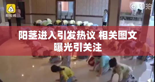 阳茎进入引发热议 相关图文曝光引关注