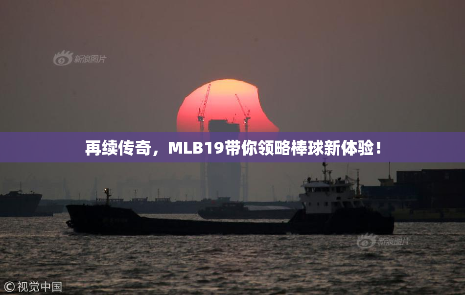再续传奇，MLB19带你领略棒球新体验！